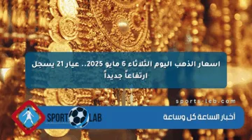 أسعار الذهب اليوم الثلاثاء 6 مايو 2025.. عيار 21 يسجل ارتفاعاً جديداً